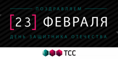 Поздравляем с 23 февраля!