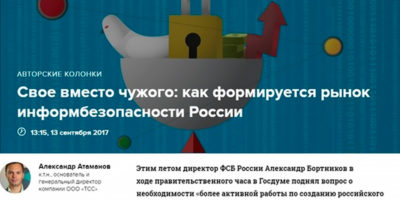 Основатель ТСС рассказал Rusbase о становлении рынка информбезопасности в России