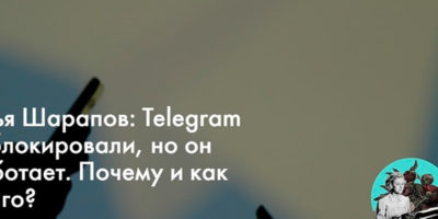 Несколько «снобистских» мыслей о блокировке Telegram