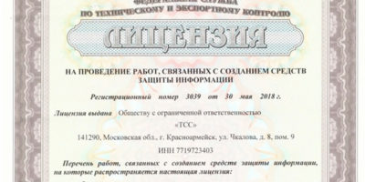 ТСС продлила лицензию на проведение работ по созданию СЗИ