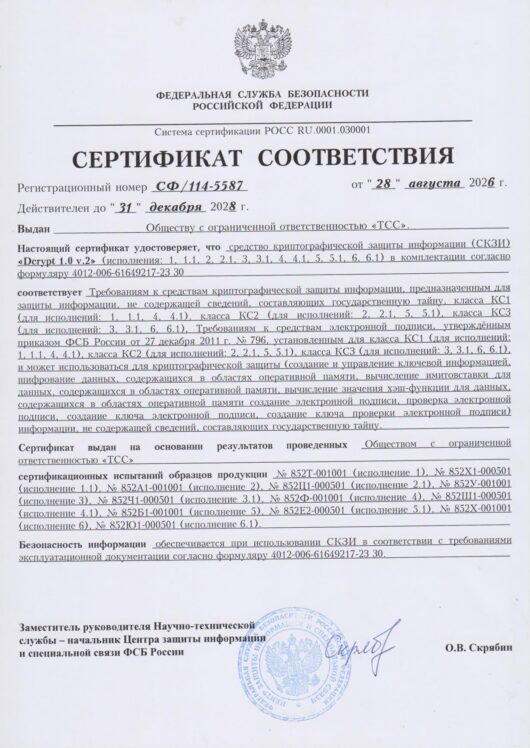 Сертификат 114-5587 СКЗИ 
