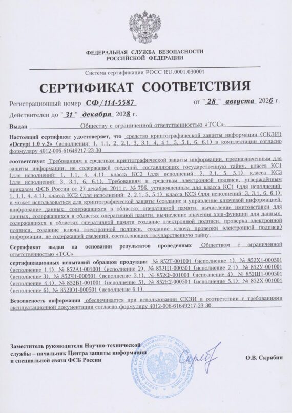 Сертификат 114-5587 СКЗИ 