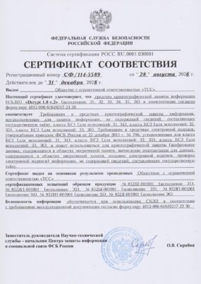Сертификат 114-5589 СКЗИ 