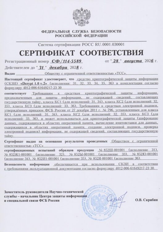Сертификат 114-5589 СКЗИ 