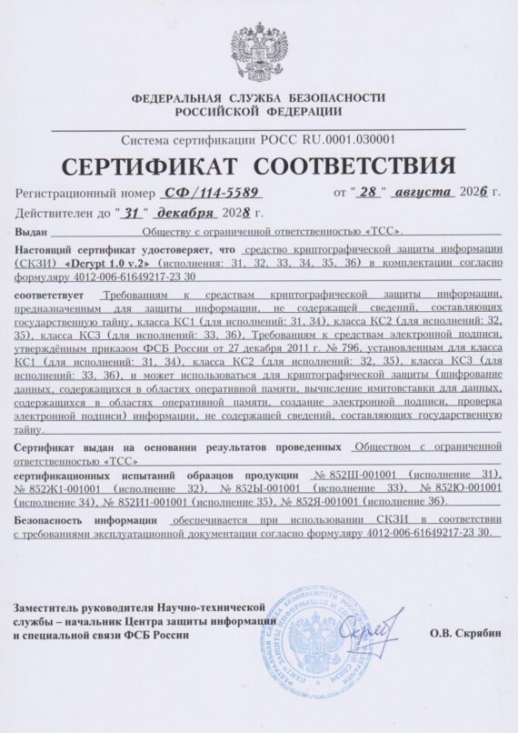 Сертификат 114-5589 СКЗИ 