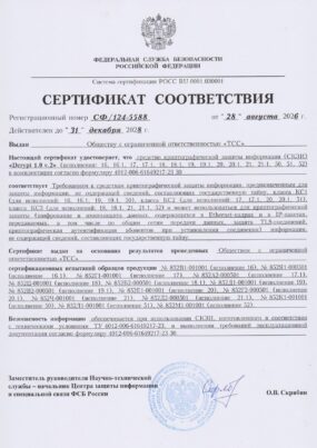 Сертификат 124-5588 СКЗИ 