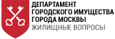 Департамент жилищной политики и жилищного фонда г. Москвы