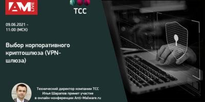 Приглашаем посетить он-лайн конференцию «Выбор корпоративного криптошлюза (VPN-шлюза)»