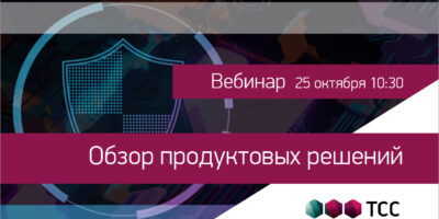 Вебинар «Обзор продуктовых решений компании ТСС»