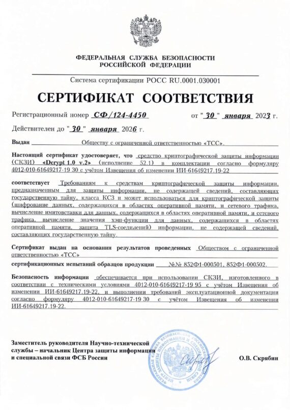 Сертификат 124-4450 СКЗИ