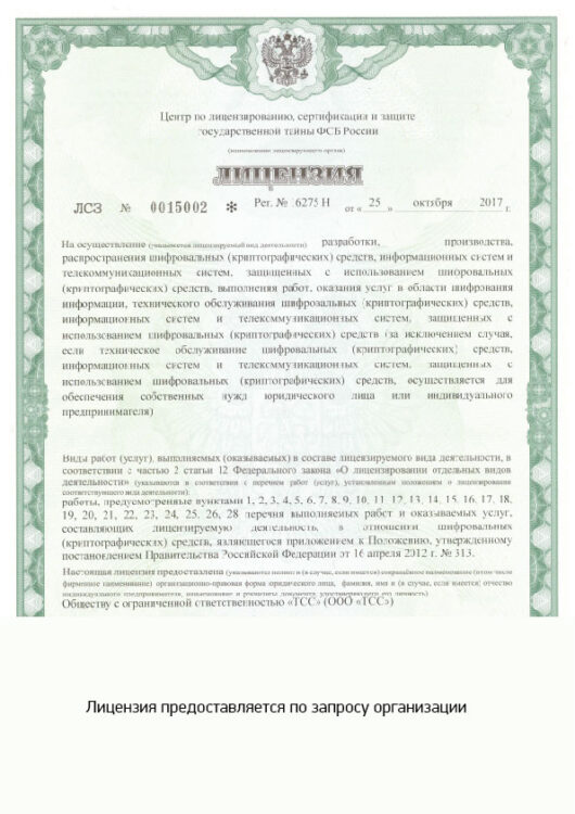 Лицензия ФСБ России № 16275 Н от 25.10.2017