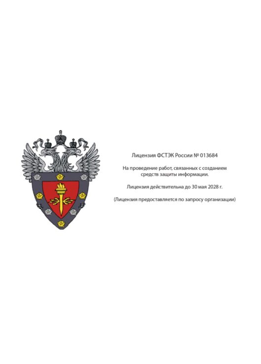 Лицензия ФСТЭК России № 013684
на проведение работ, связанных с созданием
средств защиты информации