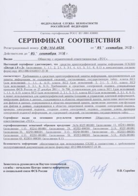 Сертификат 114-4626 СКЗИ 