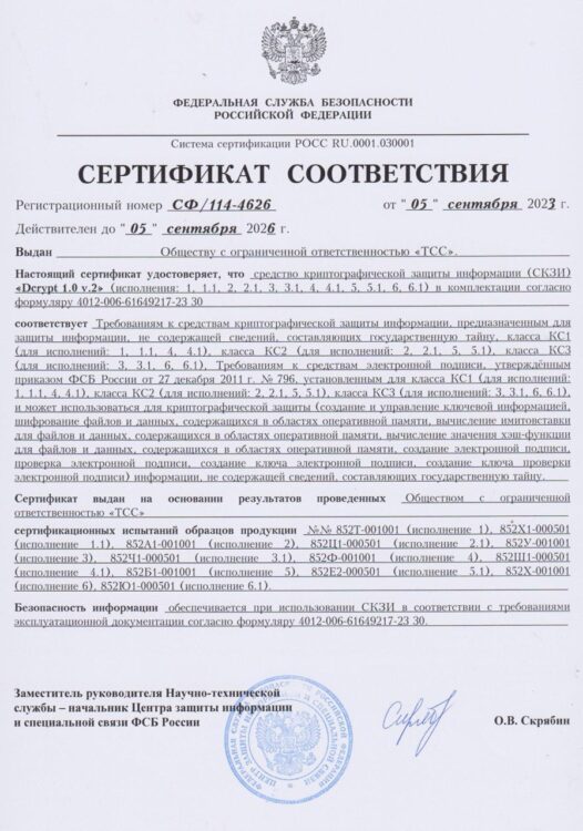 Сертификат 114-4626 СКЗИ
