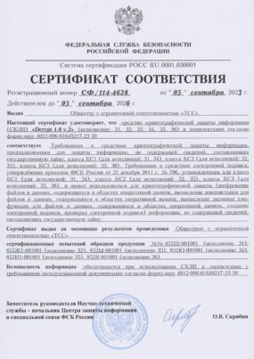 Сертификат 114-4628 СКЗИ 