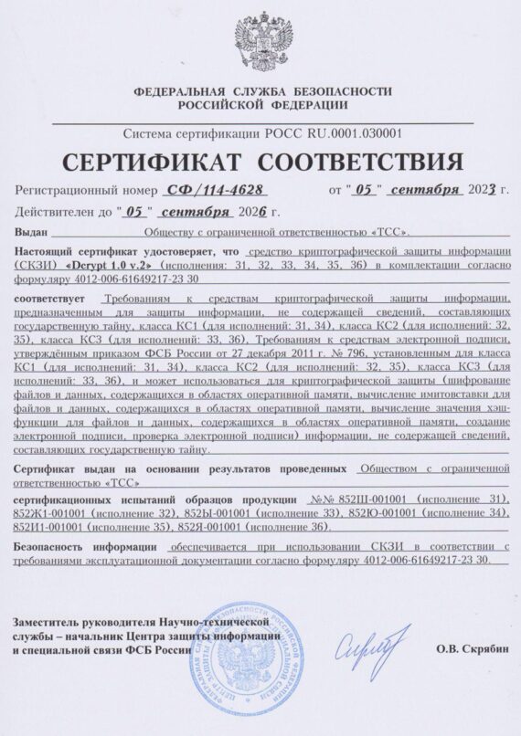 Сертификат 114-4628 СКЗИ