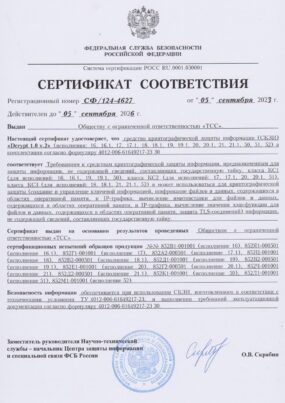 Сертификат 124-4627 СКЗИ 