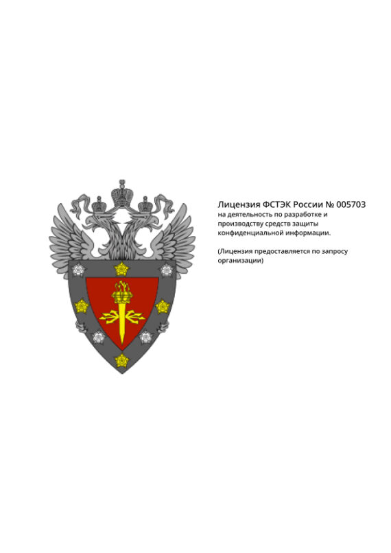 Лицензия ФСТЭК России № 005703 на деятельность по разработке и производству средств защиты конфиденциальной информации