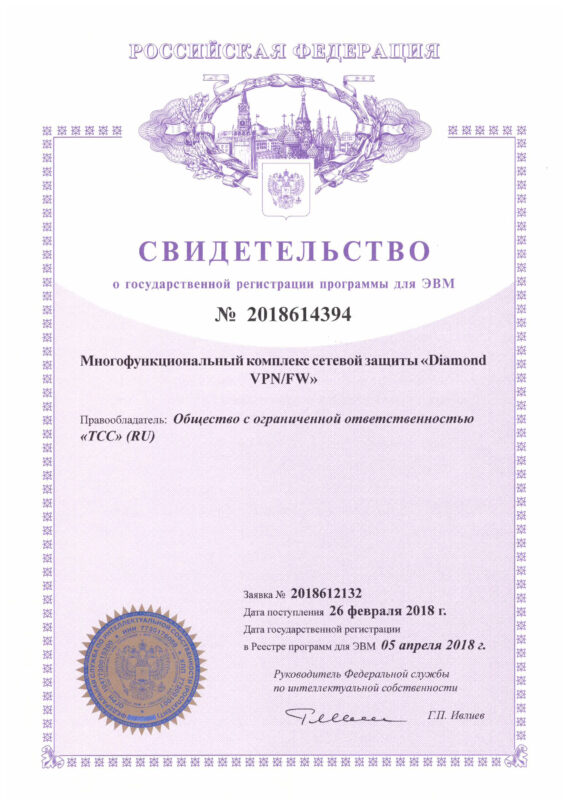 Свидетельство о государственной регистрации программы для ЭВМ
МКСЗ «Diamond VPN/FW»