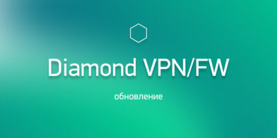 Обновление ПО МКСЗ «Diamond VPN/FW»