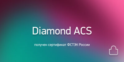 Получен сертификат ФСТЭК России на систему контроля и разграничения доступа «Diamond ACS»