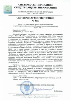 Сертификат соответствия Diamond ACS 4833