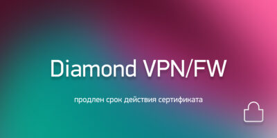 Продлен срок действия сертификата соответствия ФСТЭК России № 4066 на МКСЗ «Diamond VPN/FW»