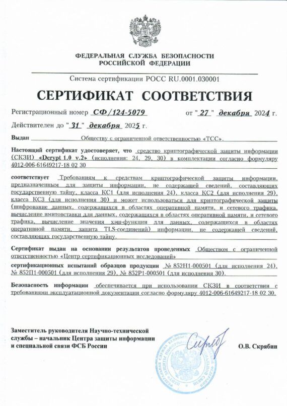 Сертификат 124-5079 СКЗИ