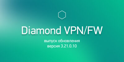 Выпуск обновления «Diamond VPN/FW»