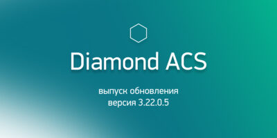 Выпуск обновления  «Diamond ACS»