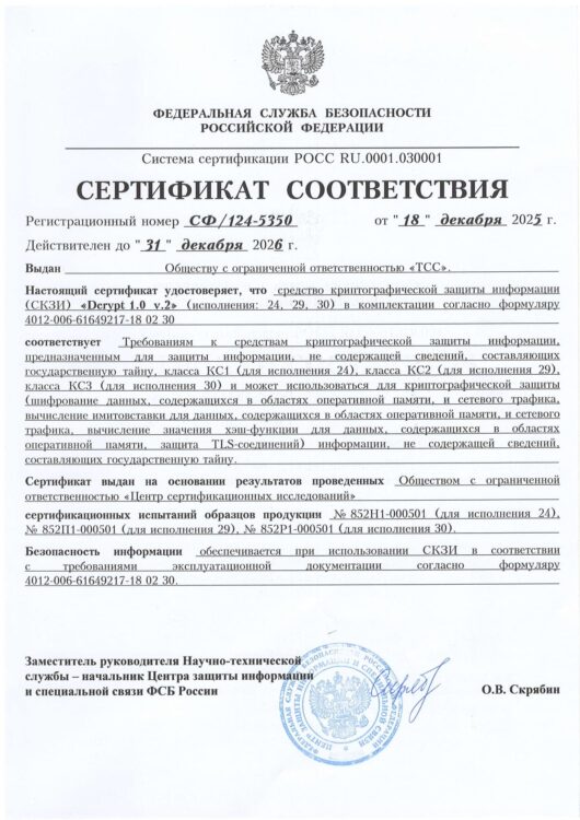 Сертификат 124-5350 СКЗИ «Dcrypt 1.0 v.2» (исполнение 24, 29, 30)