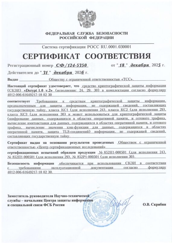 Сертификат 124-5350 СКЗИ «Dcrypt 1.0 v.2» (исполнение 24, 29, 30)