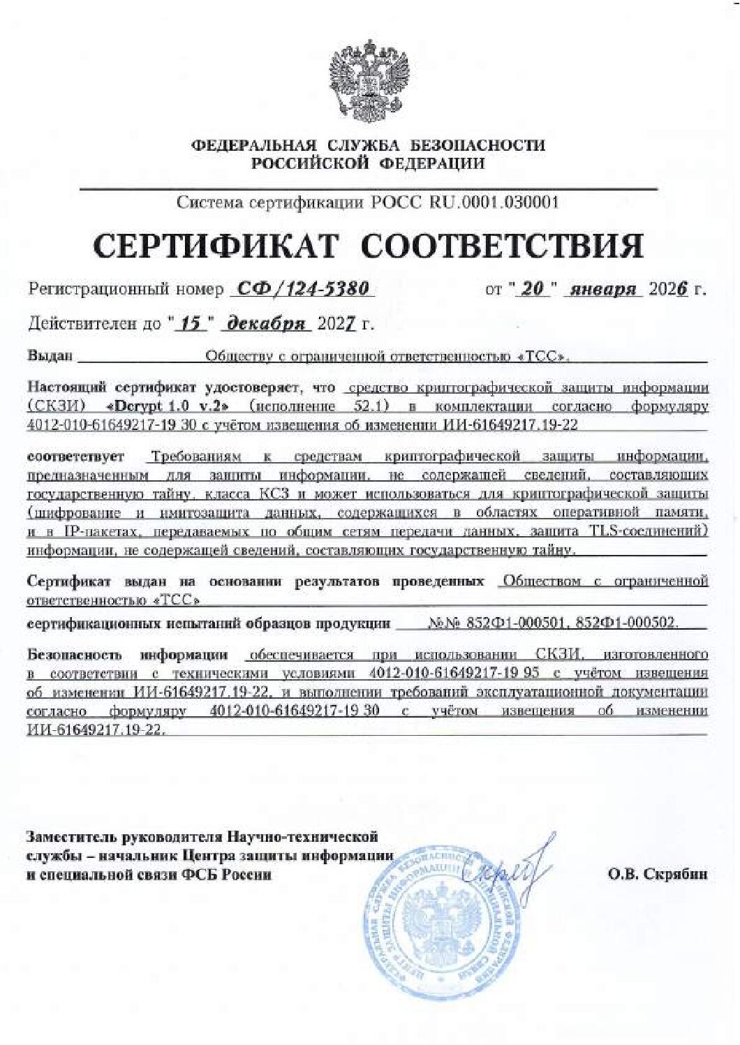 Сертификат 124-5380 СКЗИ 