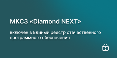 МКСЗ «Diamond NEXT» включен в Единый реестр отечественного программного обеспечения
